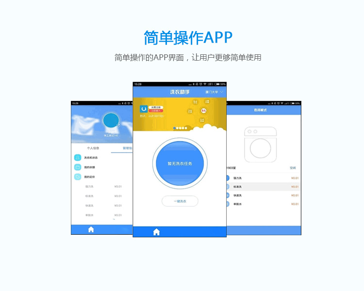 共享洗衣機(jī)的功能-簡單操作APP