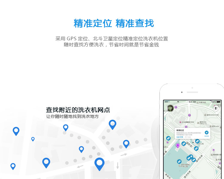 共享洗衣機(jī)的功能-精準(zhǔn)定位，精準(zhǔn)查找